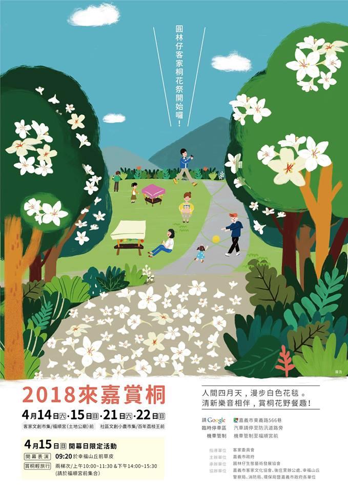 2018客家桐花祭107年4月15日上午9時20分於圓林仔社區登場,活動延續兩周末到4月22日,周末都有市集及野餐活動,讓大家邊逛市集、邊賞四月雪之美! 圖:嘉義市政府提供 2018客家桐花祭107年4月15日上午9時20分於圓林仔社區登場,活動延續兩周末到4月22日,周末都有市集及野餐活動,讓大家邊逛市集、邊賞四月雪之美! 圖:嘉義市政府提供