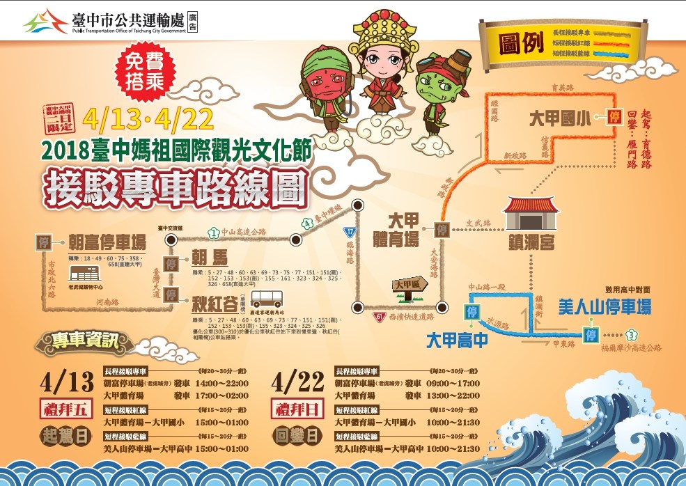 配合台中媽祖國際觀光文化節,台中市交通局開闢3條免費接駁專車及23條公車路線可以到達大甲區。 配合台中媽祖國際觀光文化節,台中市交通局開闢3條免費接駁專車及23條公車路線可以到達大甲區。