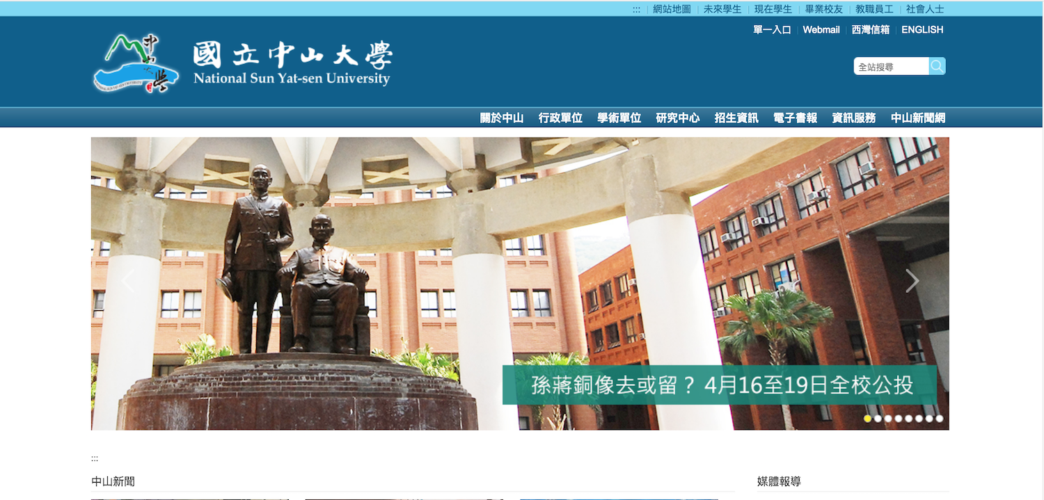 國立中山大學網站首頁,第一條就是就全校公投決定銅像去留的新聞。 國立中山大學網站首頁,第一條就是就全校公投決定銅像去留的新聞。