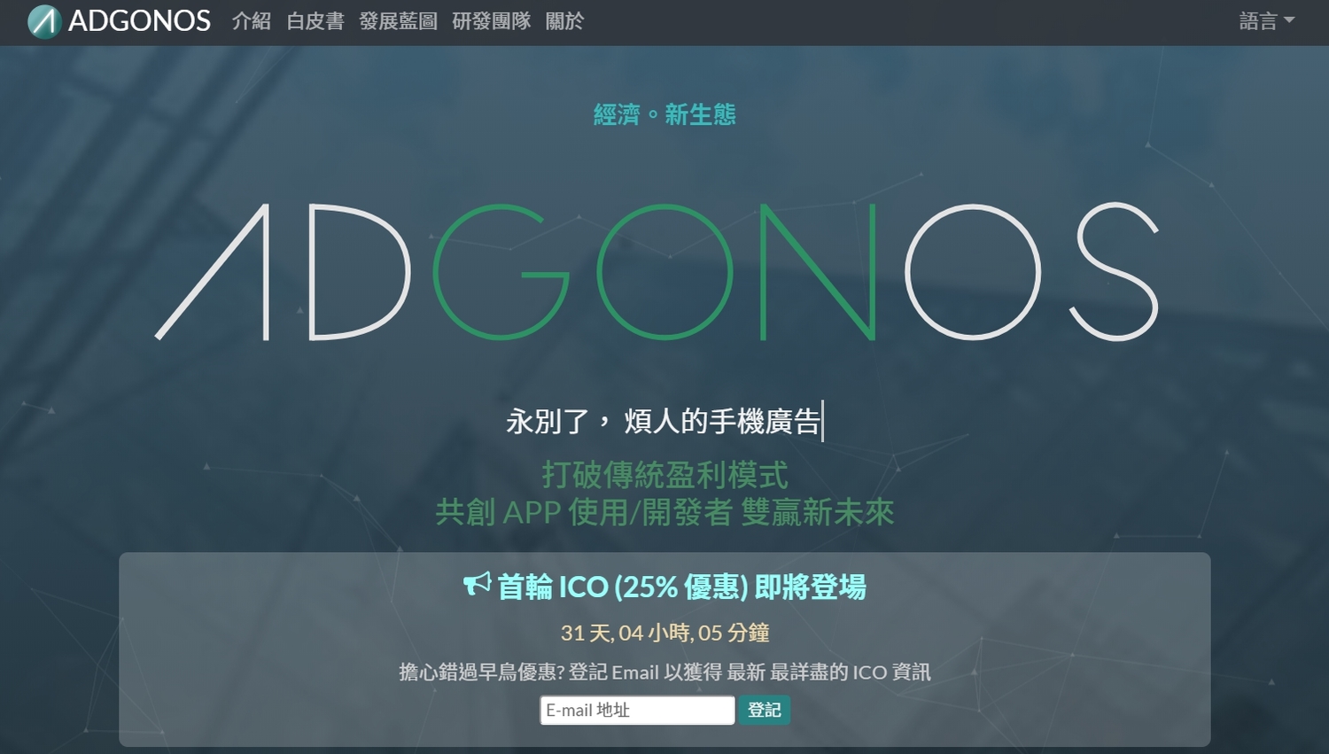 ADGONOS 是一個由多位大學生組成的區塊鏈技術團隊。 ADGONOS 是一個由多位大學生組成的區塊鏈技術團隊。