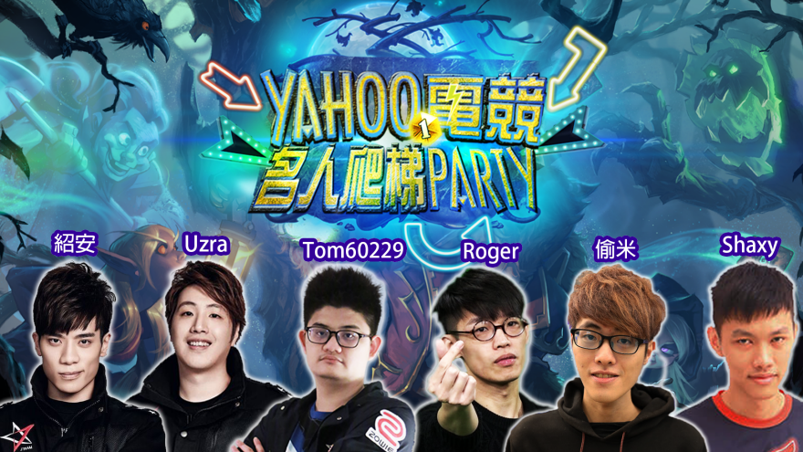 由 Yahoo奇摩電競所主辦的「Yahoo《爐石戰記》名人爬梯Party」將於今(14)日晚間十點正式開打!準備好你的飲料與食物,來與台灣爐石圈最頂尖的高手們,一同在新資料片「黑巫森林」中狂歡吧! 由 Yahoo奇摩電競所主辦的「Yahoo《爐石戰記》名人爬梯Party」將於今(14)日晚間十點正式開打!準備好你的飲料與食物,來與台灣爐石圈最頂尖的高手們,一同在新資料片「黑巫森林」中狂歡吧!