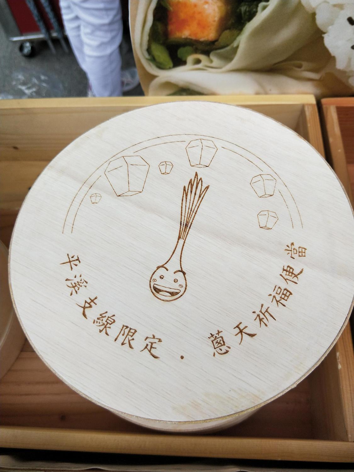 今(14)日在平溪區農會正式推出「平溪支線限定 蔥天祈福便當」,菜色以珠蔥及當季在地食材為料理,特色是製作天燈造型飯糰加入便當中,賣相相當誘人可口。 今(14)日在平溪區農會正式推出「平溪支線限定 蔥天祈福便當」,菜色以珠蔥及當季在地食材為料理,特色是製作天燈造型飯糰加入便當中,賣相相當誘人可口。