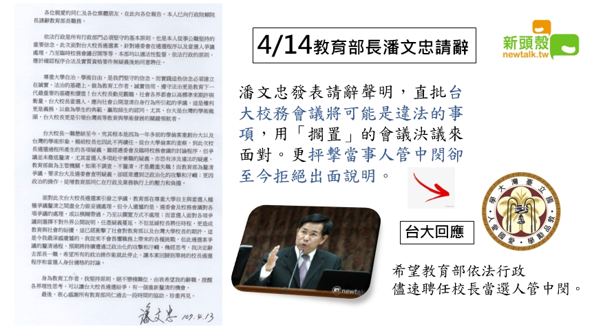 台大校長遴選一案延燒三個多月,台大至今沒有校長。 台大校長遴選一案延燒三個多月,台大至今沒有校長。