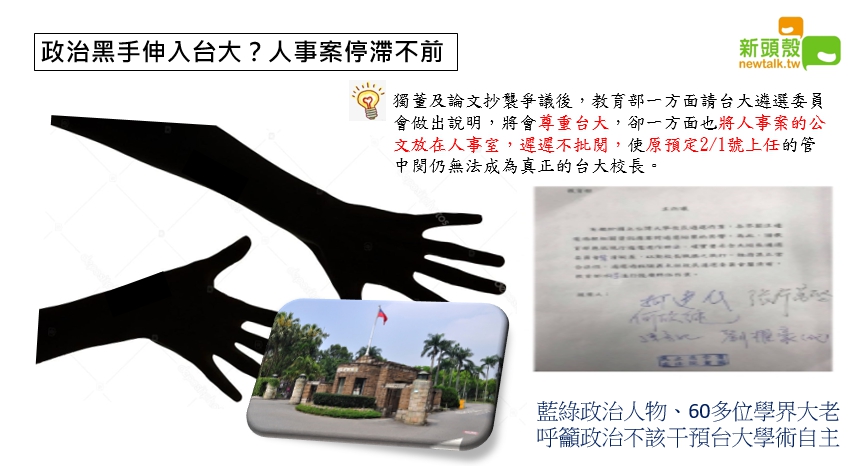 台大校長遴選一案延燒三個多月,台大至今沒有校長。 台大校長遴選一案延燒三個多月,台大至今沒有校長。