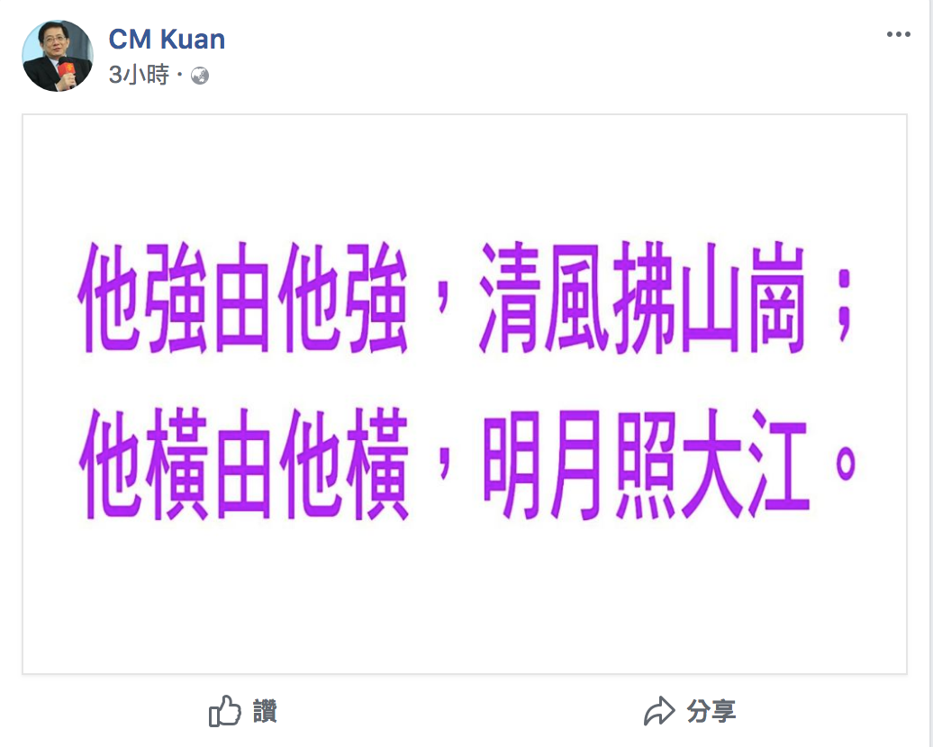 管中閔貼出金庸小說裡九陽真經的口訣,「他強由他強,清風拂山崗;他橫任他橫,明月照大江」明志。 管中閔貼出金庸小說裡九陽真經的口訣,「他強由他強,清風拂山崗;他橫任他橫,明月照大江」明志。
