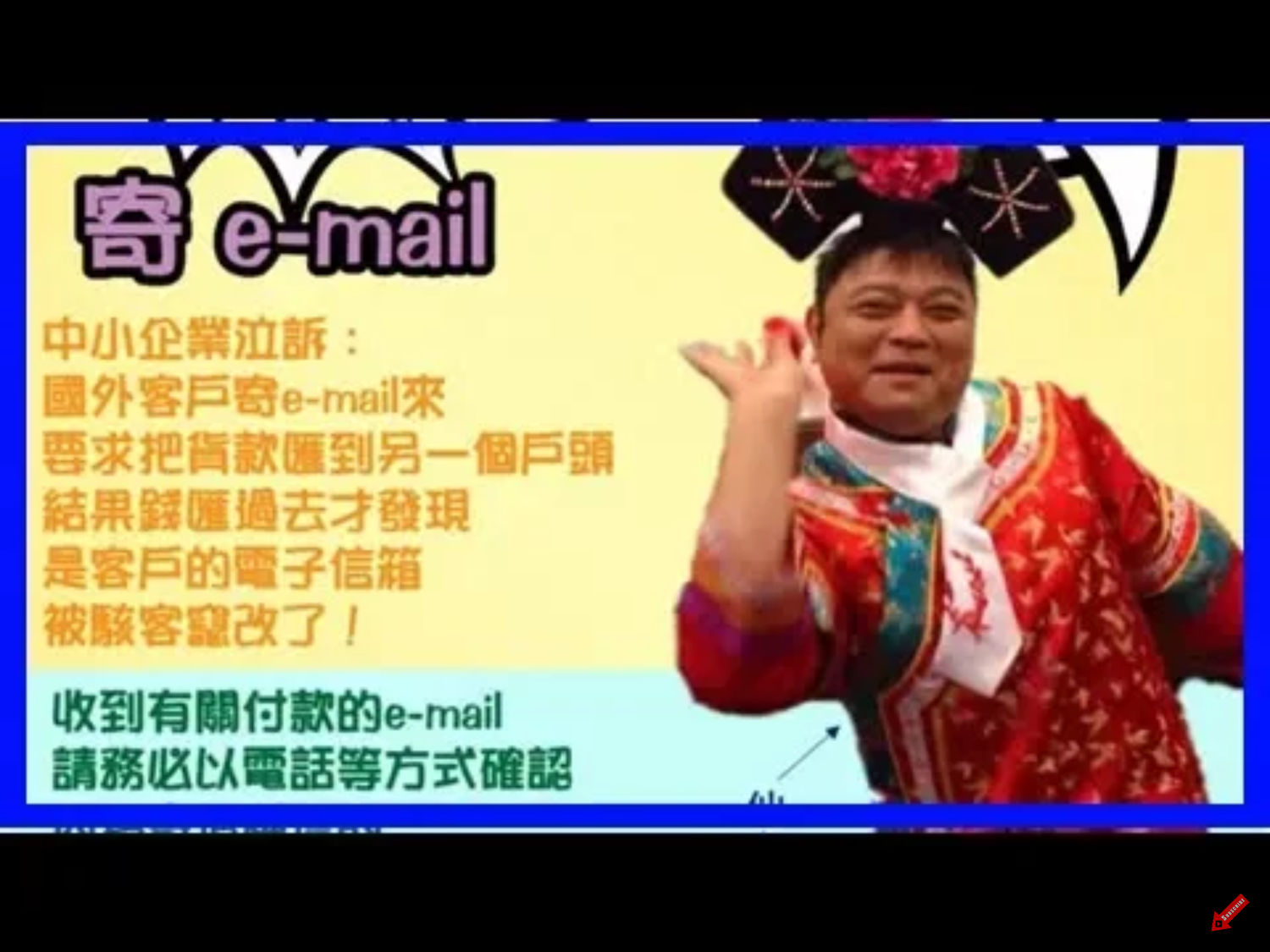 由於「竄改電郵詐騙」的單筆財損都相當高,經常造成被害的中小企業重大財損,刑事局呼籲,公司行號若收到客戶要求變更匯款帳戶的電子郵件,務必以電話、視訊或其他方式再次向客戶確認,以免將貨款匯入詐騙集團的戶頭。 由於「竄改電郵詐騙」的單筆財損都相當高,經常造成被害的中小企業重大財損,刑事局呼籲,公司行號若收到客戶要求變更匯款帳戶的電子郵件,務必以電話、視訊或其他方式再次向客戶確認,以免將貨款匯入詐騙集團的戶頭。