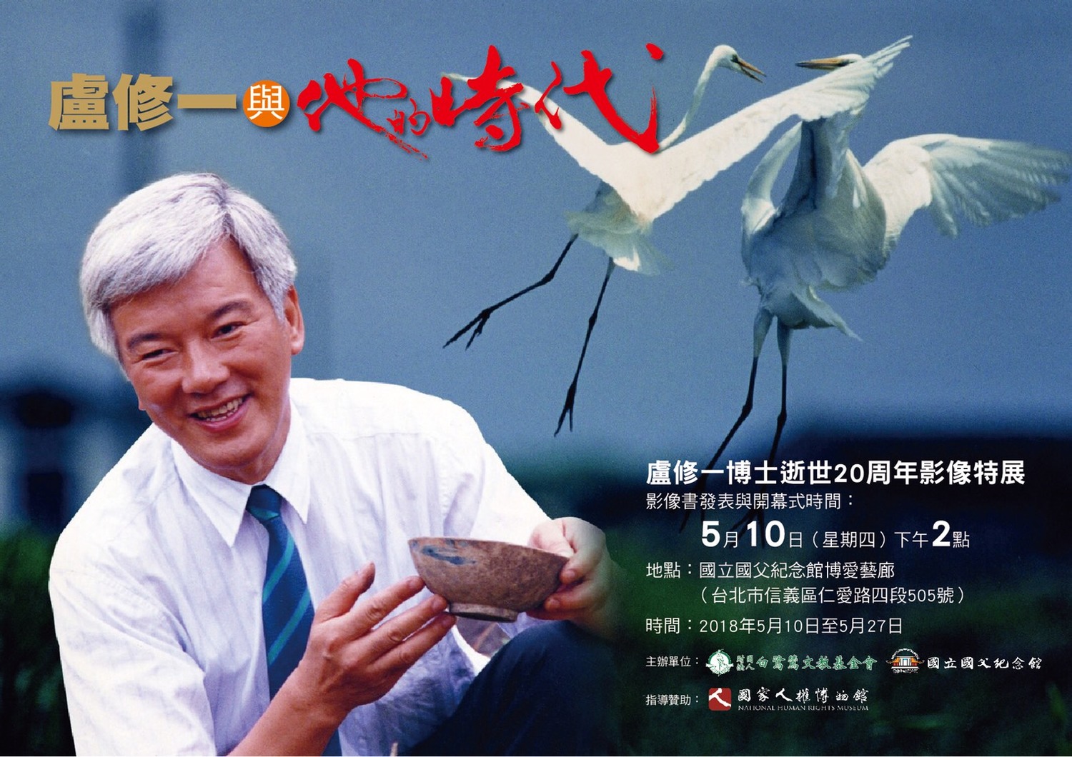 今年是前立委盧修一逝世的第20週年,五月起將有系列的追思、影像展覽及新書出版等活動展開。 今年是前立委盧修一逝世的第20週年,五月起將有系列的追思、影像展覽及新書出版等活動展開。
