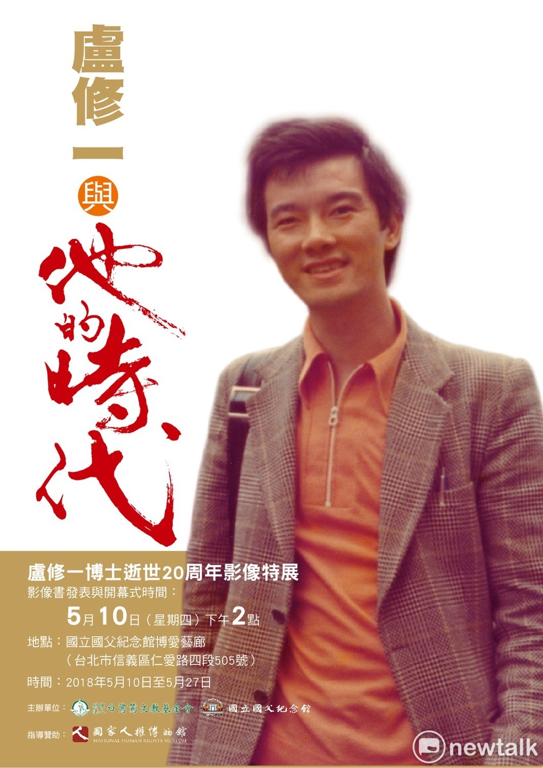 頭髮還是黑的青年盧修一。 圖:政治影像紀錄家邱萬興/攝 頭髮還是黑的青年盧修一。 圖:政治影像紀錄家邱萬興/攝