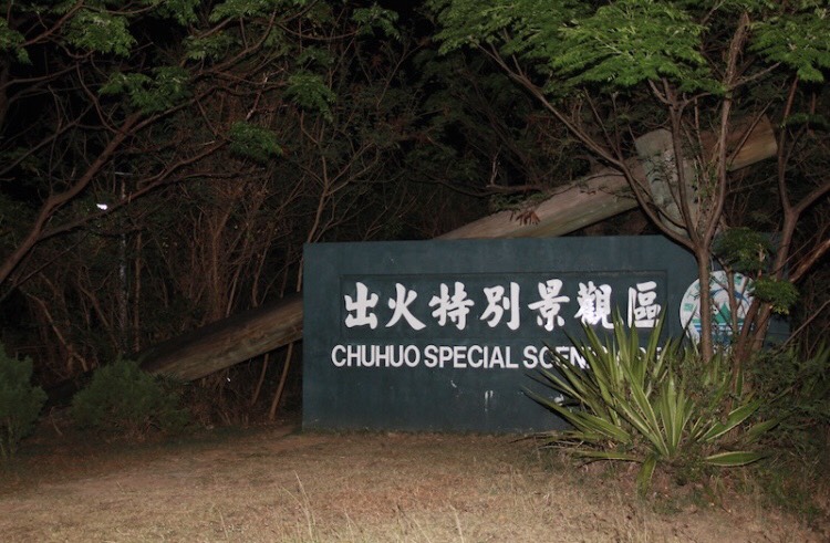 出火位在恆春城外大約5公里處,地質屬於墾丁泥岩層,泥岩層的天然裂縫多,導致地底的天然氣便循著縫隙處冒出地面。 出火位在恆春城外大約5公里處,地質屬於墾丁泥岩層,泥岩層的天然裂縫多,導致地底的天然氣便循著縫隙處冒出地面。