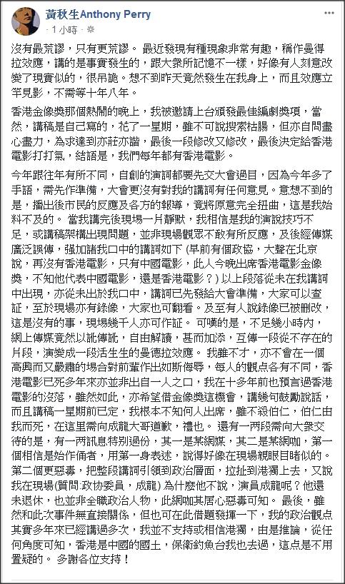 黃秋生在臉書po文說,及至有人說錄像已被刪改,這是沒有的事,現埸幾千人亦可作証。可嘆的是,不足幾小時內,網上傳媒竟然以訛傳訛,自由解讀,甚而加添,互傳一段從不存在的片段,演變成一段活生生的曼德拉效應。 圖:翻攝自黃秋生臉書 黃秋生在臉書po文說,及至有人說錄像已被刪改,這是沒有的事,現埸幾千人亦可作証。可嘆的是,不足幾小時內,網上傳媒竟然以訛傳訛,自由解讀,甚而加添,互傳一段從不存在的片段,演變成一段活生生的曼德拉效應。 圖:翻攝自黃秋生臉書