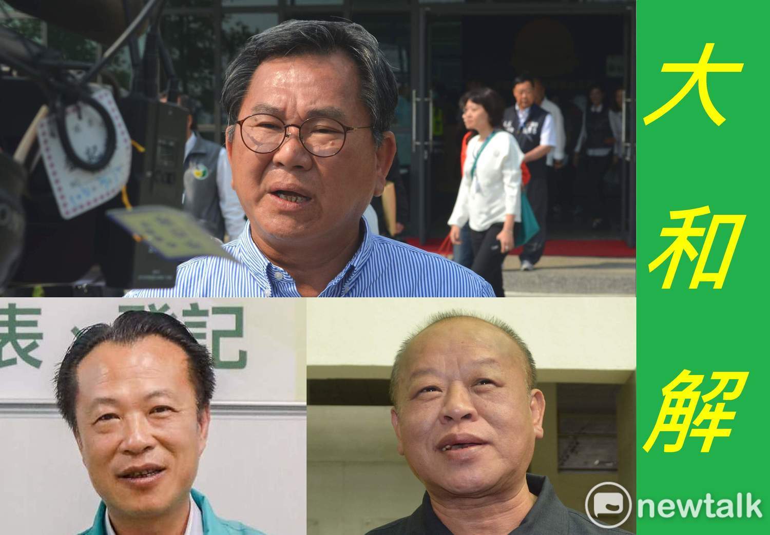 在翁章梁、張明達一笑泯恩仇,嘉義縣政壇大和解,一派祥和。 在翁章梁、張明達一笑泯恩仇,嘉義縣政壇大和解,一派祥和。