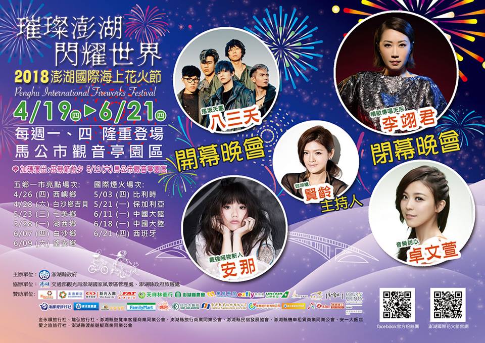 今年演出組合方面延續去年極受歡迎的,特別邀請到搖滾天團八三夭、最強怪物新人安那、情歌傳唱天后李翊君、甜心教主卓文萱、排笛王子張中立等人氣歌手,將在開閉幕晚會、主題之夜及五鄉場次陸續登場。 圖:澎湖國際海上花火節FB粉絲專頁提供 今年演出組合方面延續去年極受歡迎的,特別邀請到搖滾天團八三夭、最強怪物新人安那、情歌傳唱天后李翊君、甜心教主卓文萱、排笛王子張中立等人氣歌手,將在開閉幕晚會、主題之夜及五鄉場次陸續登場。 圖:澎湖國際海上花火節FB粉絲專頁提供