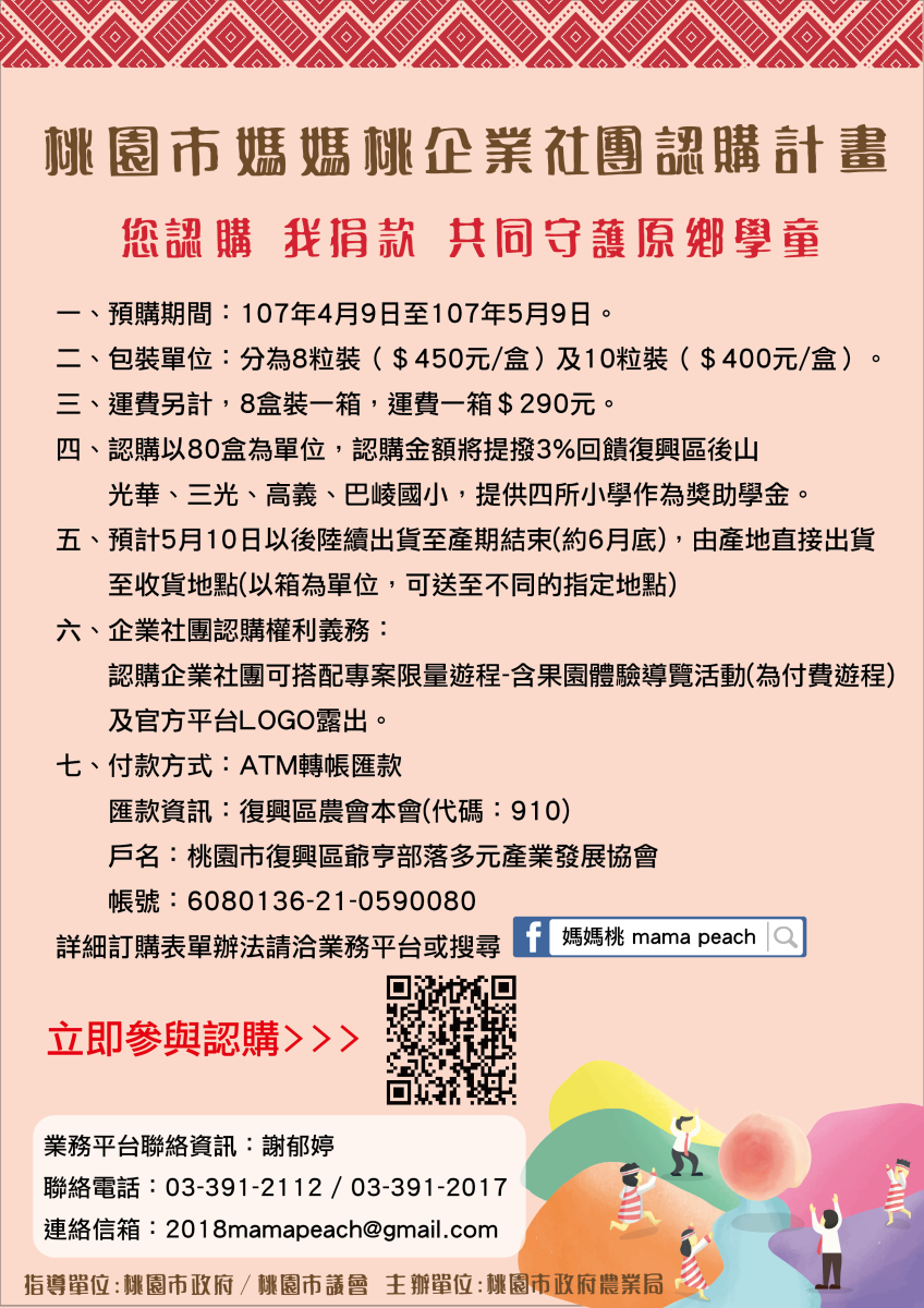 媽媽桃特別進行企業預先認購計畫,提撥3%做為復興區三光國小、高義國小、巴崚國小作為的學生獎助學金使用,讓愛心到達原鄉部落,讓泰雅媽媽們實際受惠。 圖:拉拉山媽媽桃官網提供 媽媽桃特別進行企業預先認購計畫,提撥3%做為復興區三光國小、高義國小、巴崚國小作為的學生獎助學金使用,讓愛心到達原鄉部落,讓泰雅媽媽們實際受惠。 圖:拉拉山媽媽桃官網提供