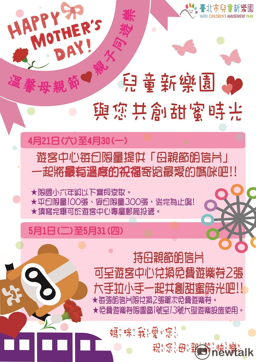 在5月1日至5月31日,收到明信片的媽媽與小朋友,可持明信片至遊客中心兌換單次免費遊樂券2張(每張明信片限兌換2張)。 圖 :台北捷運公司提供 在5月1日至5月31日,收到明信片的媽媽與小朋友,可持明信片至遊客中心兌換單次免費遊樂券2張(每張明信片限兌換2張)。 圖 :台北捷運公司提供