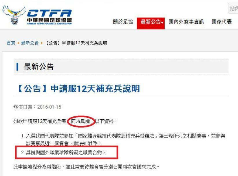 足協擅自於官網申請服12天補充兵公告中私設「必須與國外球隊簽約」之條款,嚴重影響選手權益。 圖:劉世芳辦公室/提供 足協擅自於官網申請服12天補充兵公告中私設「必須與國外球隊簽約」之條款,嚴重影響選手權益。 圖:劉世芳辦公室/提供
