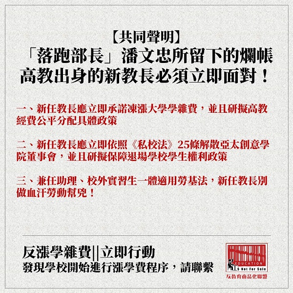 反教育商品化聯盟等教育團體譴責潘文忠留下爛帳,希望吳茂昆立即處理三大問題。 反教育商品化聯盟等教育團體譴責潘文忠留下爛帳,希望吳茂昆立即處理三大問題。