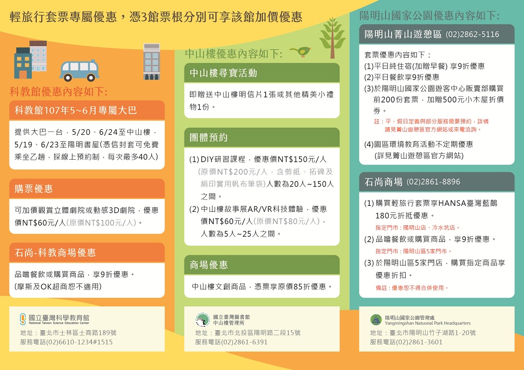 本次推出的套票是科教館,中山樓、陽管處三方首度合作,以服務廣大民眾為宗旨,歡迎民眾親子共遊、寓教於樂。 圖:國立台灣科學教育館/提供 本次推出的套票是科教館,中山樓、陽管處三方首度合作,以服務廣大民眾為宗旨,歡迎民眾親子共遊、寓教於樂。 圖:國立台灣科學教育館/提供