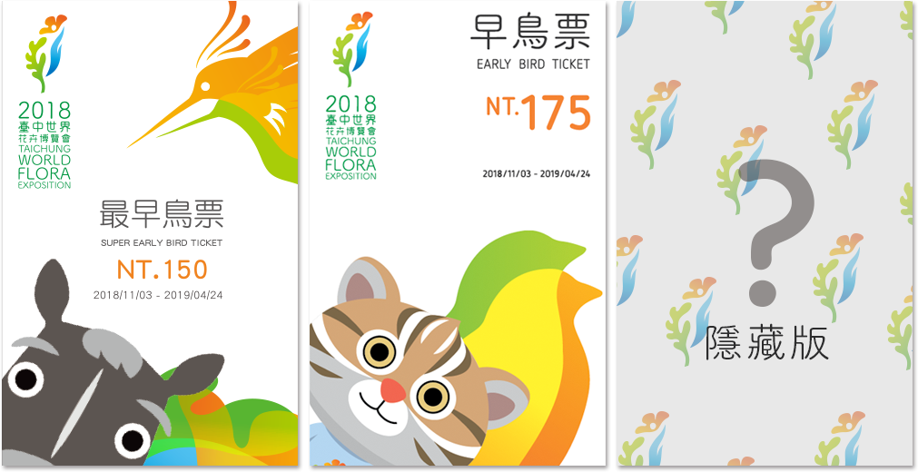 台中市政府自1月8日至2月28日首推「最早鳥票」,後續再推出「早鳥票」。 圖:2018臺中世界花卉博覽會官網/提供 台中市政府自1月8日至2月28日首推「最早鳥票」,後續再推出「早鳥票」。 圖:2018臺中世界花卉博覽會官網/提供