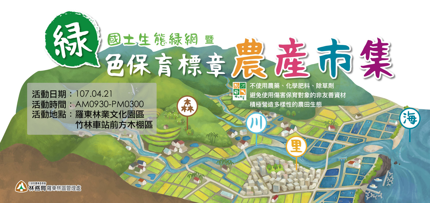 為了推廣不使用農藥、化肥、除草劑,在羅東林業文化園區竹林車站前舉行的「國土生態綠網暨綠色保育標章農產市集」。 圖:林務局提供 為了推廣不使用農藥、化肥、除草劑,在羅東林業文化園區竹林車站前舉行的「國土生態綠網暨綠色保育標章農產市集」。 圖:林務局提供