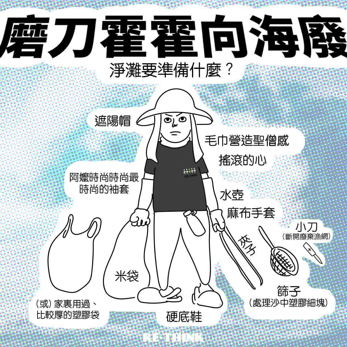 首次淨灘的朋友,建議戴上麻布手套、遮陽帽、硬底鞋等,並攜帶夾子、袋子到場撿拾「不屬於海灘」的東西。 圖:翻攝自《RE-THINK 重新思考》FB 首次淨灘的朋友,建議戴上麻布手套、遮陽帽、硬底鞋等,並攜帶夾子、袋子到場撿拾「不屬於海灘」的東西。 圖:翻攝自《RE-THINK 重新思考》FB