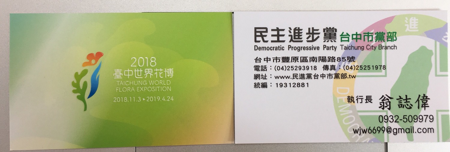 幹部名片背面原本的空白處印上花博圖案。 圖 : 民進黨台中市黨部/提供 幹部名片背面原本的空白處印上花博圖案。 圖 : 民進黨台中市黨部/提供