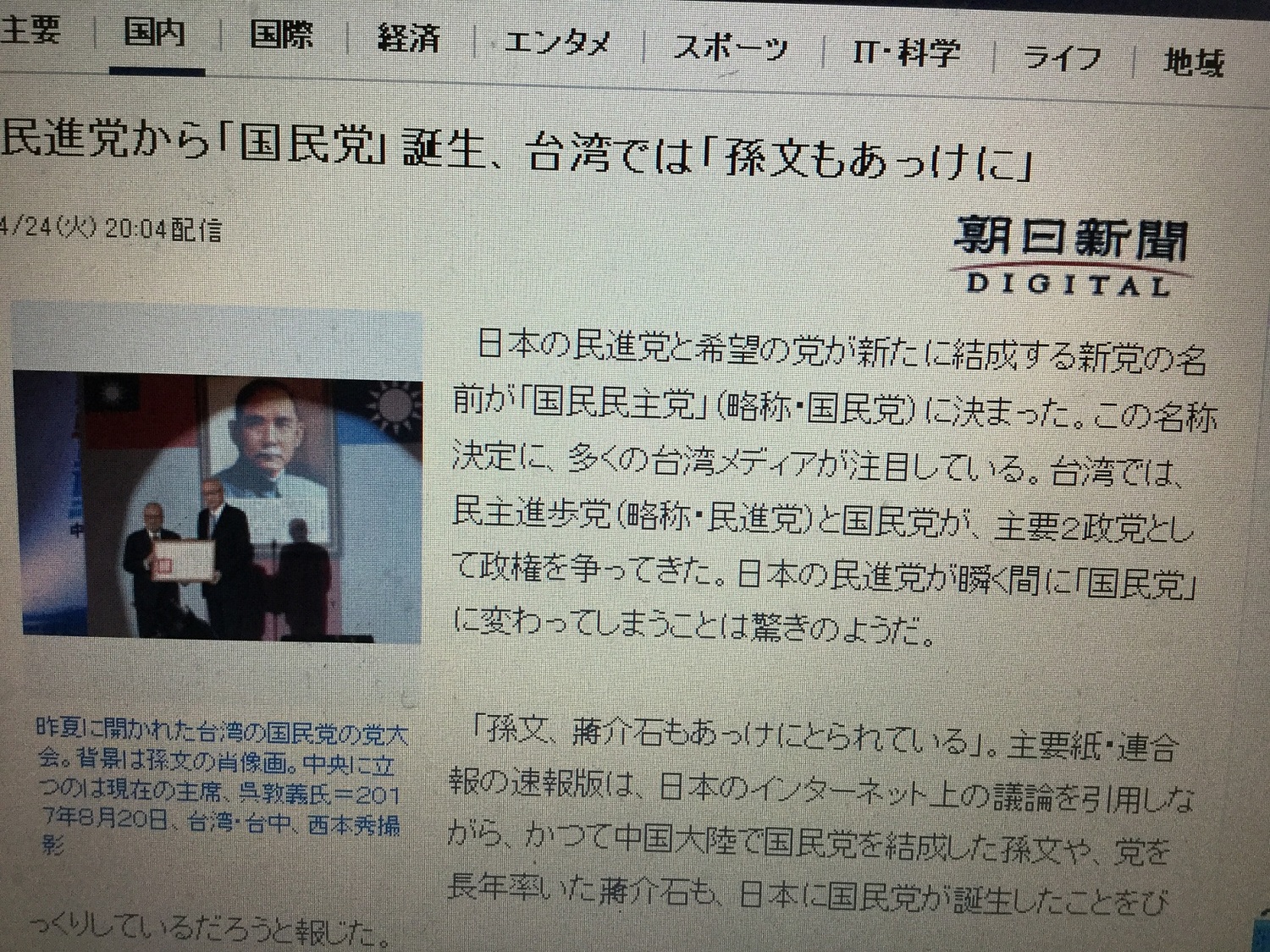 前身為「民主黨」的日本民進黨與希望黨正式合併結成新黨,新黨的名字命名為「國民民主黨」簡稱「國民黨」,朝日新聞網站在深夜登出台灣媒體、網友的反應。 前身為「民主黨」的日本民進黨與希望黨正式合併結成新黨,新黨的名字命名為「國民民主黨」簡稱「國民黨」,朝日新聞網站在深夜登出台灣媒體、網友的反應。
