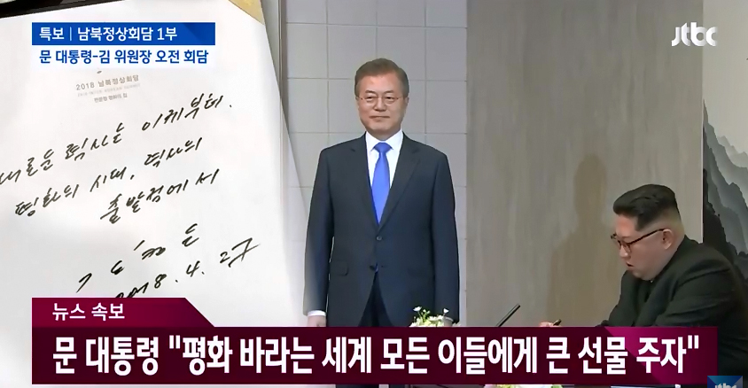 〈09:50〉金正恩進入和平之家,在留言簿上親筆寫下「從現在開始,新的歷史就是和平歷史的開始」,而文在寅則守候一旁微笑等待。 圖:翻攝韓國jtbc電台 〈09:50〉金正恩進入和平之家,在留言簿上親筆寫下「從現在開始,新的歷史就是和平歷史的開始」,而文在寅則守候一旁微笑等待。 圖:翻攝韓國jtbc電台