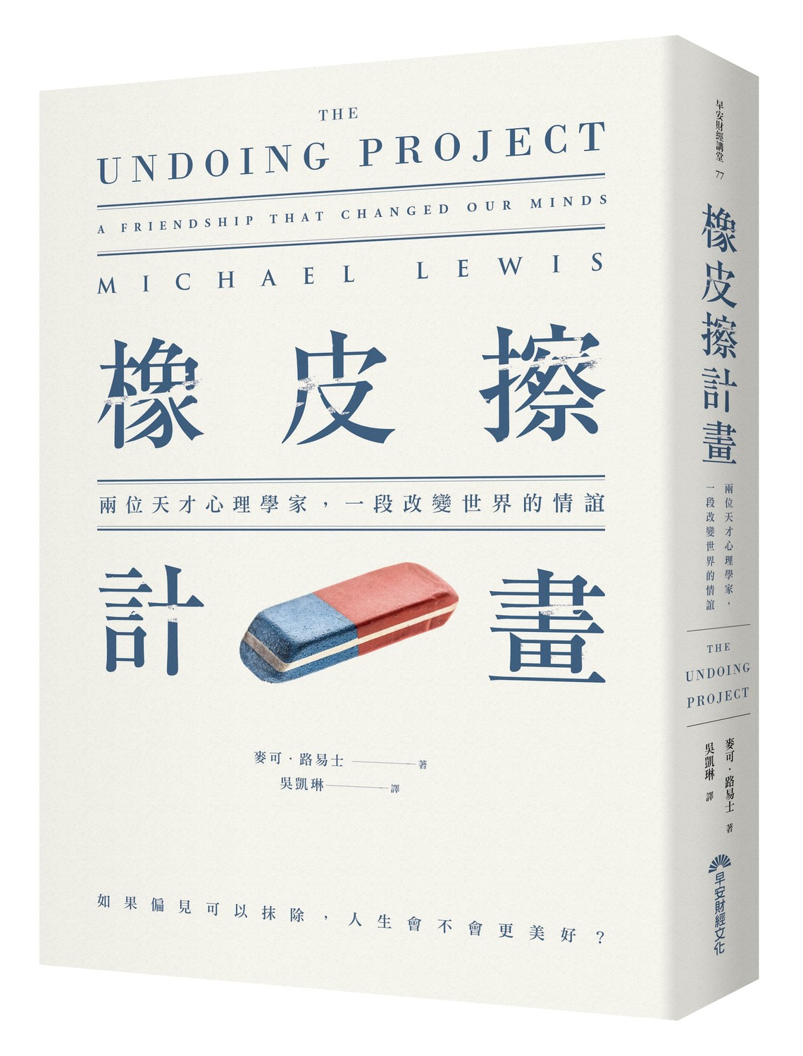 新書《橡皮擦計畫:兩位天才心理學家,一段改變世界的情誼》 新書《橡皮擦計畫:兩位天才心理學家,一段改變世界的情誼》
