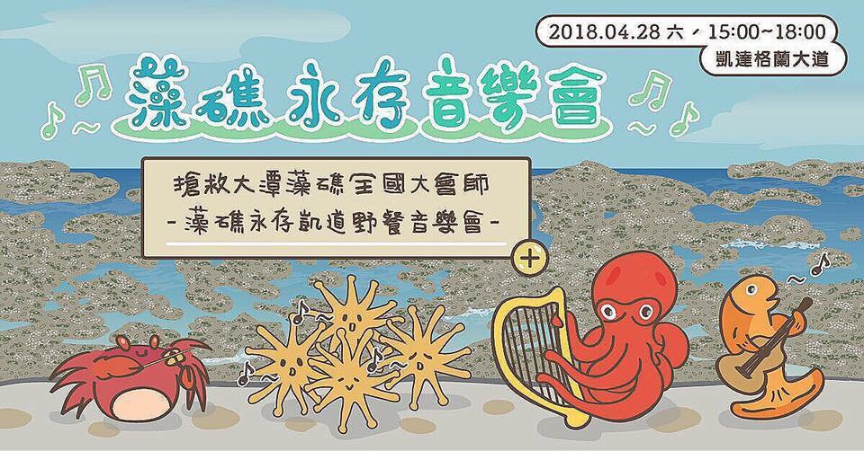 環保團體舉行全國守護大潭藻礁大會師活動,選在今天(28日)下午三點開始,在總統府前凱達格蘭大道舉行短講和音樂會,誓言保育藻礁,永不妥協。 環保團體舉行全國守護大潭藻礁大會師活動,選在今天(28日)下午三點開始,在總統府前凱達格蘭大道舉行短講和音樂會,誓言保育藻礁,永不妥協。