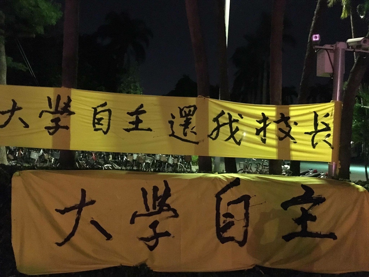 教育部駁回管中閔當選台大校長的遴選結果後,台大學生除了在白天發起傅鐘綁黃絲帶運動,並在臉書發起「還我校長、黃絲帶的關懷」活動,晚間10時還有台大師生在台大精神象徵「傅鐘」前集結繫上黃絲帶,希望政治勿干擾政治。 教育部駁回管中閔當選台大校長的遴選結果後,台大學生除了在白天發起傅鐘綁黃絲帶運動,並在臉書發起「還我校長、黃絲帶的關懷」活動,晚間10時還有台大師生在台大精神象徵「傅鐘」前集結繫上黃絲帶,希望政治勿干擾政治。