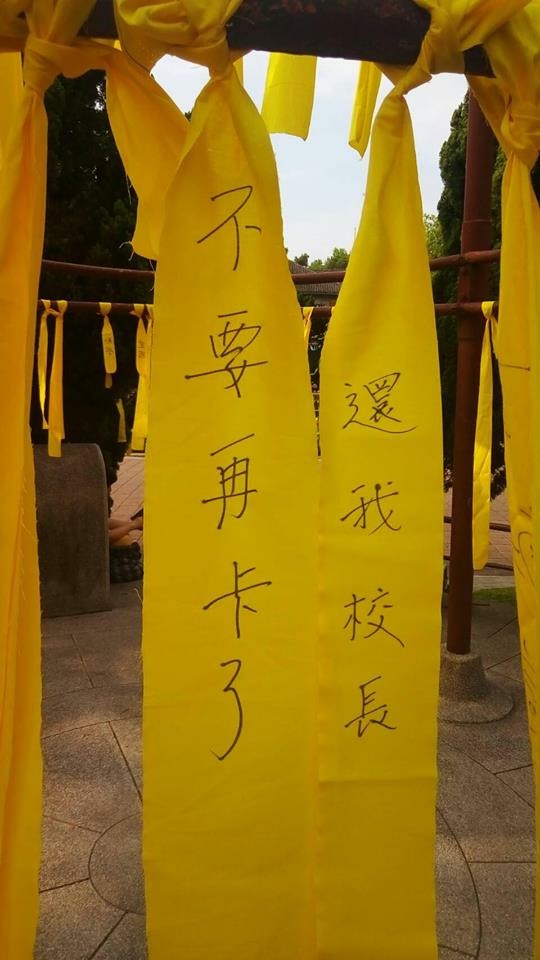 教育部駁回管中閔當選台大校長的遴選結果後,台大學生除了在白天發起傅鐘綁黃絲帶運動,並在臉書發起「還我校長、黃絲帶的關懷」活動,晚間10時還有台大師生在台大精神象徵「傅鐘」前集結繫上黃絲帶,希望政治勿干擾政治。 教育部駁回管中閔當選台大校長的遴選結果後,台大學生除了在白天發起傅鐘綁黃絲帶運動,並在臉書發起「還我校長、黃絲帶的關懷」活動,晚間10時還有台大師生在台大精神象徵「傅鐘」前集結繫上黃絲帶,希望政治勿干擾政治。
