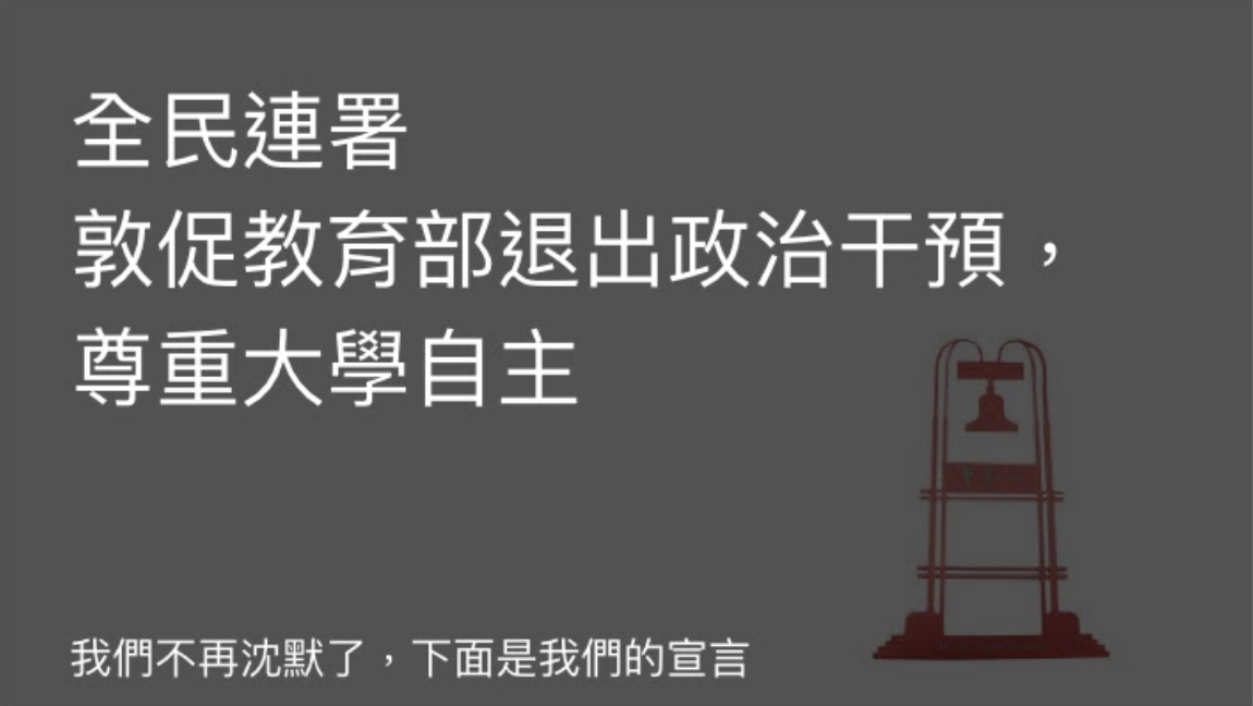 大學校園自治問題持續發酵,多位大學校長在昨天發起連署,督促教育部退出政治干涉,尊重大學自主。台大教授管中閔今 (30) 天也在臉書上分享連署連結。 圖:翻攝自連署網頁 大學校園自治問題持續發酵,多位大學校長在昨天發起連署,督促教育部退出政治干涉,尊重大學自主。台大教授管中閔今 (30) 天也在臉書上分享連署連結。 圖:翻攝自連署網頁