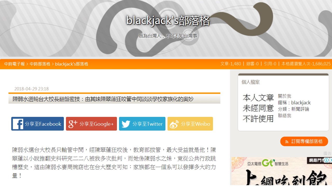 屬名blackjack在中時布落客汙指陳翠蓮是陳弱水的妹妹,因為陳弱水選輸管中閔,陳翠蓮才狂咬管中閔,陳翠蓮今(30)日發表聲明直指,中國時報、聯合報以部落格公然散布謠言,此為惡意之謠言,並非實情。 圖:翻攝自blackjack布落格 屬名blackjack在中時布落客汙指陳翠蓮是陳弱水的妹妹,因為陳弱水選輸管中閔,陳翠蓮才狂咬管中閔,陳翠蓮今(30)日發表聲明直指,中國時報、聯合報以部落格公然散布謠言,此為惡意之謠言,並非實情。 圖:翻攝自blackjack布落格