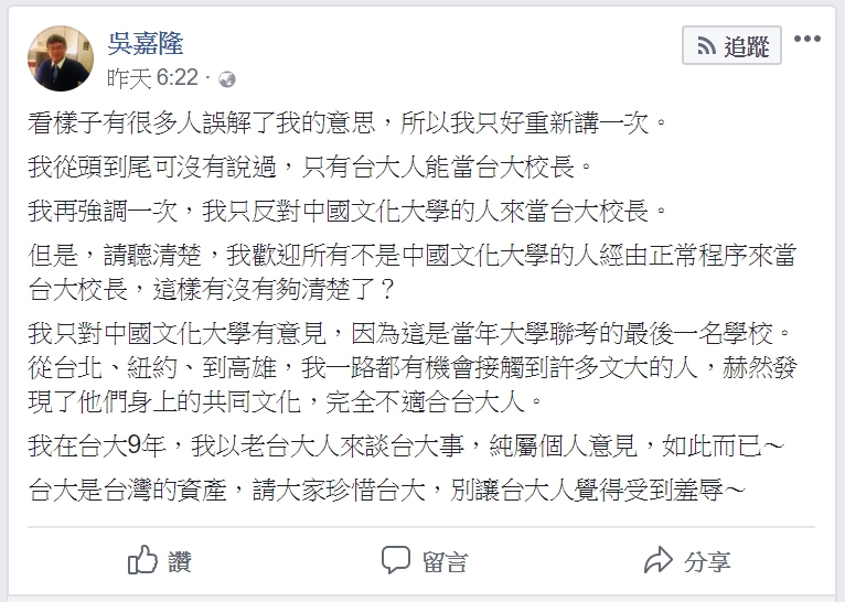 台大經濟系畢業,號稱經濟學家的吳嘉隆表示,「我只對中國文化大學有意見,因為這是當年大學聯考的最後一名學校。從台北、紐約、到高雄,我一路都有機會接觸到許多文大的人,赫然發現了他們身上的共同文化,完全不適合台大人」 圖:翻攝自吳嘉隆臉書 台大經濟系畢業,號稱經濟學家的吳嘉隆表示,「我只對中國文化大學有意見,因為這是當年大學聯考的最後一名學校。從台北、紐約、到高雄,我一路都有機會接觸到許多文大的人,赫然發現了他們身上的共同文化,完全不適合台大人」 圖:翻攝自吳嘉隆臉書
