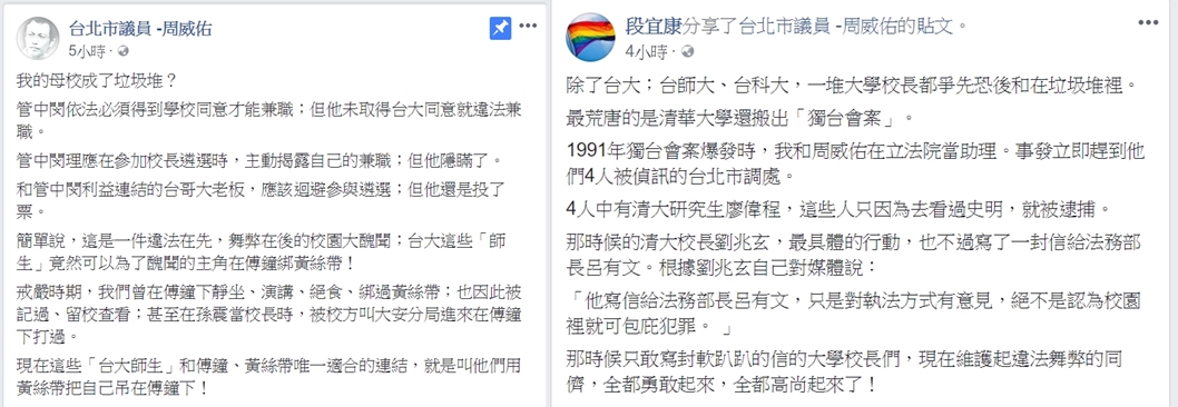 身為台大校友的台北市議員周威佑今日臉書貼文批管,段宜康也轉貼周威佑貼文表示贊同。 身為台大校友的台北市議員周威佑今日臉書貼文批管,段宜康也轉貼周威佑貼文表示贊同。