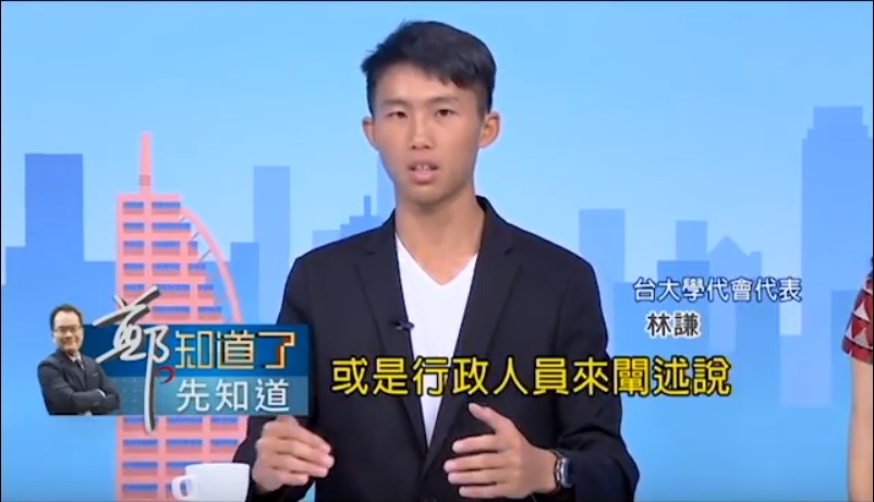 台大學代會代表林謙在「鄭知道了」節目中表示,他認為大學校長的選舉、產生,及適不適任等問題,應該由大學內的學生、教授、及行政人員來定奪,不該有政治力量的介入。 圖:擷取自youtube 台大學代會代表林謙在「鄭知道了」節目中表示,他認為大學校長的選舉、產生,及適不適任等問題,應該由大學內的學生、教授、及行政人員來定奪,不該有政治力量的介入。 圖:擷取自youtube