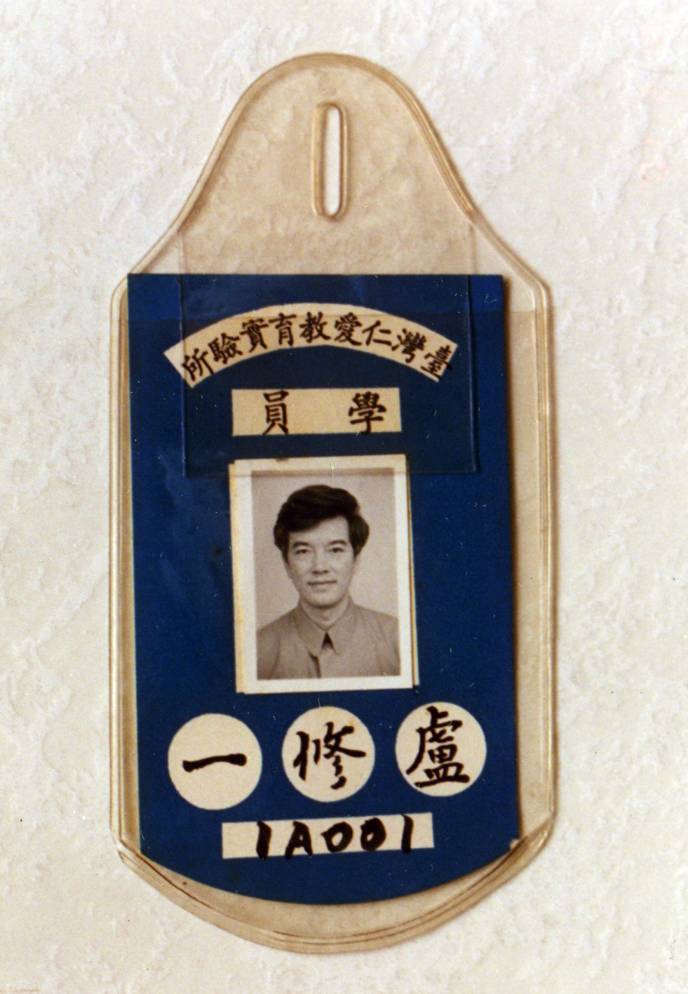 盧修一於土城仁教所學員證,他被編入研究班,編號為1A001。
圖片:白鷺鷥文教基金會/提供 盧修一於土城仁教所學員證,他被編入研究班,編號為1A001。
圖片:白鷺鷥文教基金會/提供