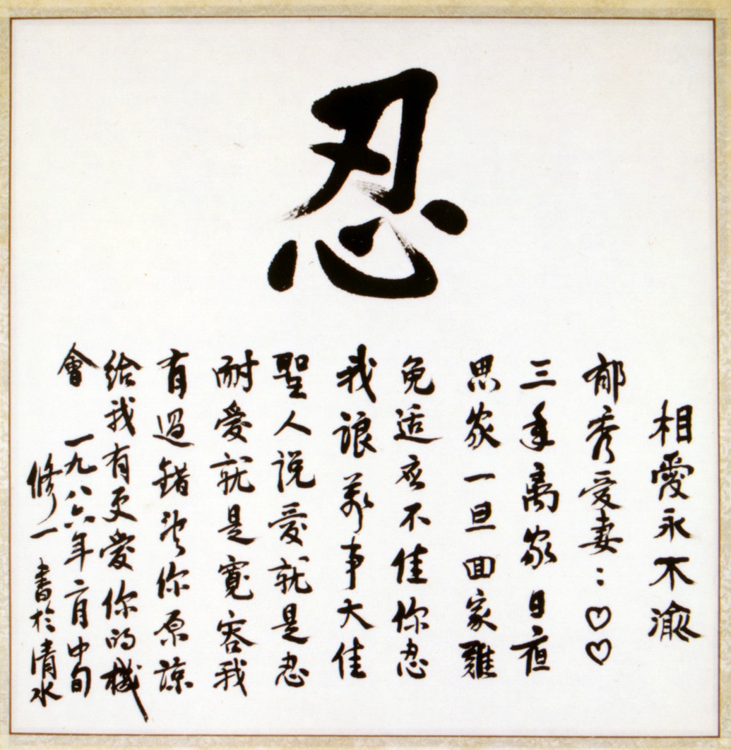 一九八六年的二月,盧修一在仁教所出獄前,給愛妻寫的「忍」字書法。 圖片:白鷺鷥文教基金會/提供 一九八六年的二月,盧修一在仁教所出獄前,給愛妻寫的「忍」字書法。 圖片:白鷺鷥文教基金會/提供