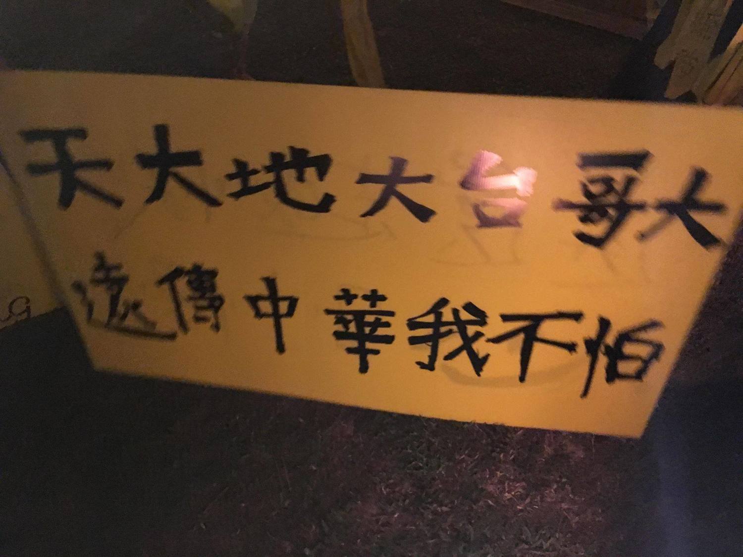 表達「反管訴求」的看板。 圖:翻攝自「台大意識報」臉書 表達「反管訴求」的看板。 圖:翻攝自「台大意識報」臉書