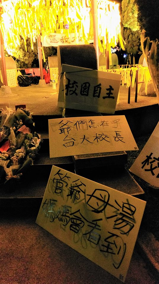 表達「反管訴求」的看板。 圖:翻攝自「台大意識報」臉書 表達「反管訴求」的看板。 圖:翻攝自「台大意識報」臉書