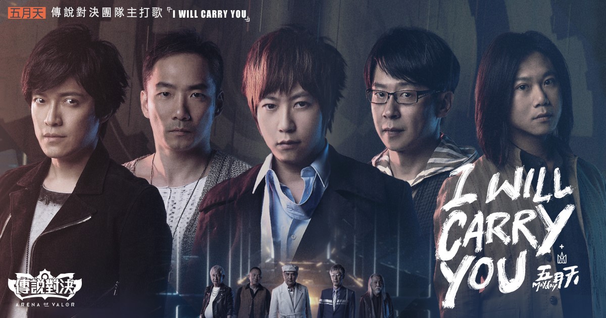 天團五月天為《Garena 傳說對決》量身打造團隊主打歌「I Will Carry You」。 天團五月天為《Garena 傳說對決》量身打造團隊主打歌「I Will Carry You」。