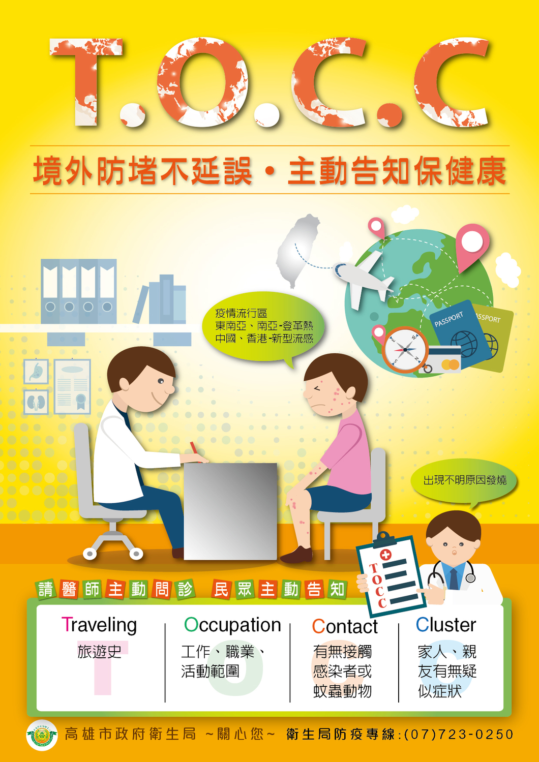 返國如出現發燒等疑似登革熱症狀,應速就醫並告知醫師旅遊史以利診斷。 圖:高雄市衛生局/提供 返國如出現發燒等疑似登革熱症狀,應速就醫並告知醫師旅遊史以利診斷。 圖:高雄市衛生局/提供