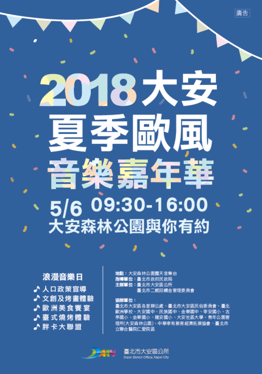 今(6)在大安森林公園露天音樂台舉辦夏季歐風音樂嘉年華,活動內容有文創及烤畫體驗、歐洲美食饗宴、台式燒烤體驗、胖卡大聯盟、人口政策宣、各學校音樂表演導等系列活動。 今(6)在大安森林公園露天音樂台舉辦夏季歐風音樂嘉年華,活動內容有文創及烤畫體驗、歐洲美食饗宴、台式燒烤體驗、胖卡大聯盟、人口政策宣、各學校音樂表演導等系列活動。