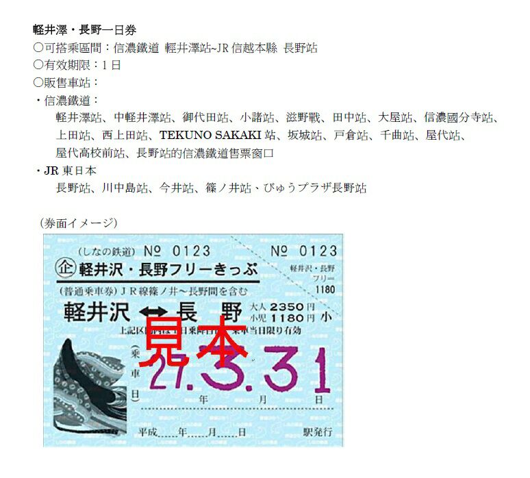 拿用過的集集一日券到日本信濃鐵道指定窗口,就可以換到「輕井澤2日週遊券」,旅日的朋友能更輕鬆囉! 拿用過的集集一日券到日本信濃鐵道指定窗口,就可以換到「輕井澤2日週遊券」,旅日的朋友能更輕鬆囉!