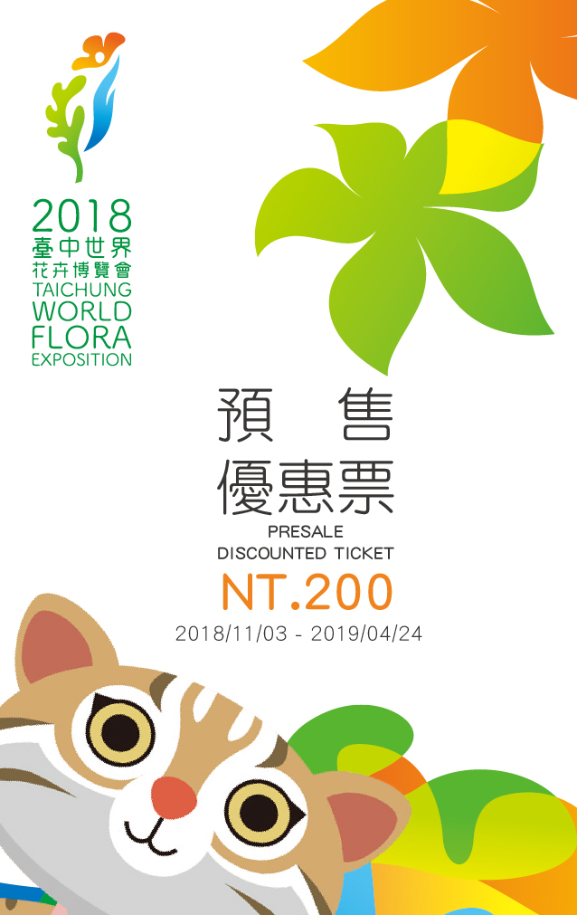 花博預售的一系列票券都超可愛,今(6)天推出的預售優惠票是設計成樂虎萌萌探頭的樣子! 花博預售的一系列票券都超可愛,今(6)天推出的預售優惠票是設計成樂虎萌萌探頭的樣子!