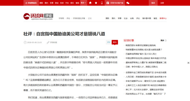 中國日前要求美國航空公司,變更網站上對台灣的稱呼,遭到美國白宮批評是無理取鬧,對此,環球時報今(6)日發表社論回擊。 中國日前要求美國航空公司,變更網站上對台灣的稱呼,遭到美國白宮批評是無理取鬧,對此,環球時報今(6)日發表社論回擊。