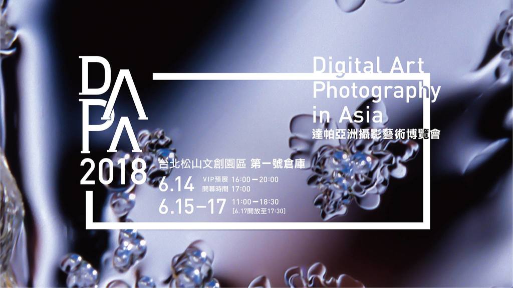 台灣近年具國際級藝術攝影聯展的「達帕亞洲攝影藝術博覽會(Digital Art Photography in Asia)」,將於6月14日至17日在台北松菸文化園區一號館舉辦。 台灣近年具國際級藝術攝影聯展的「達帕亞洲攝影藝術博覽會(Digital Art Photography in Asia)」,將於6月14日至17日在台北松菸文化園區一號館舉辦。