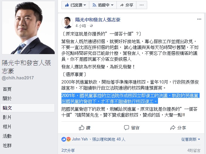 民進黨新北市議員參選人張志豪,在臉書挺蘇貞昌、批葉元之。 圖:翻攝張志豪臉書 民進黨新北市議員參選人張志豪,在臉書挺蘇貞昌、批葉元之。 圖:翻攝張志豪臉書