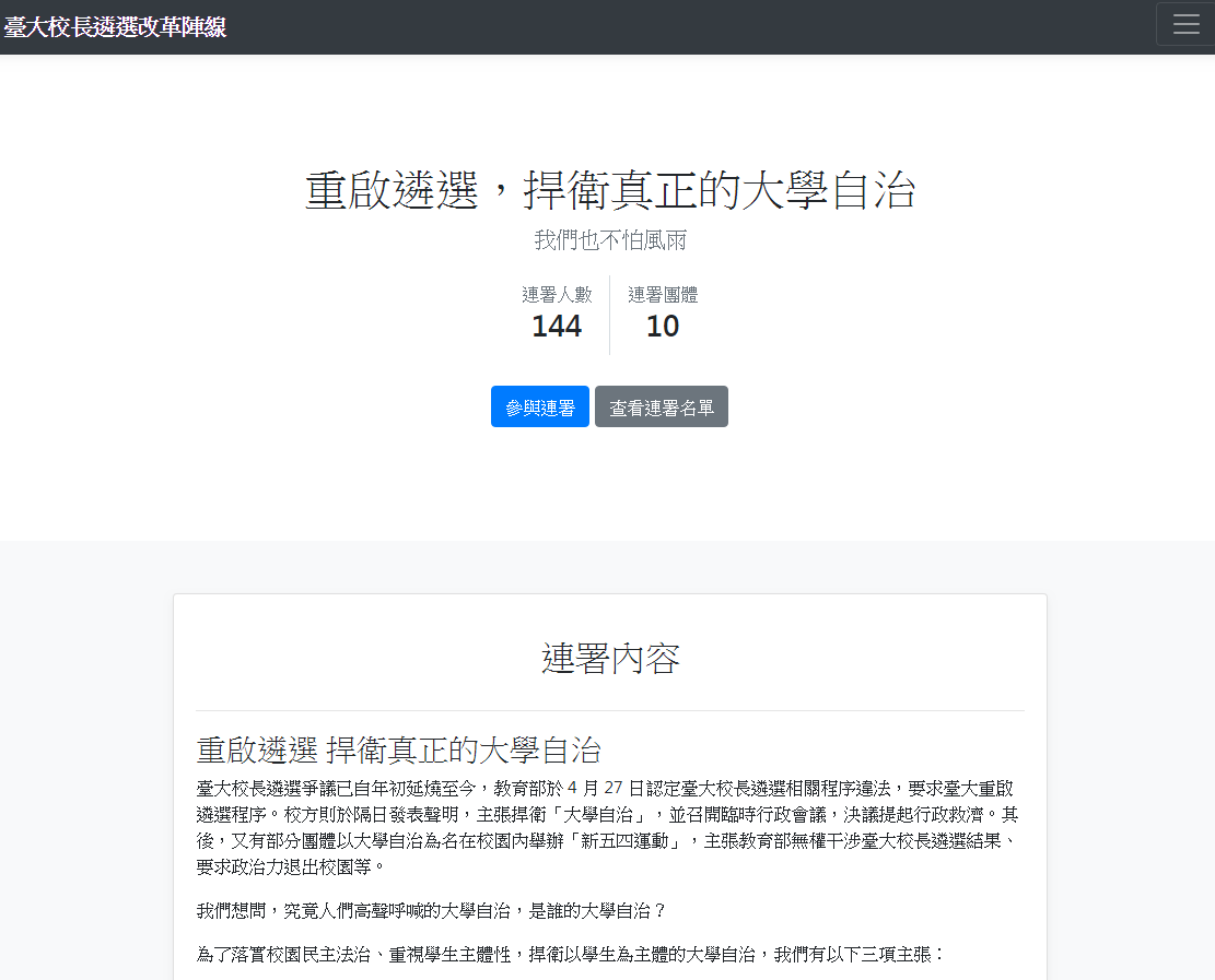 管中閔案爭議延燒不斷,目前台大將在這週六召開臨時校務會議,回應4月底教育部駁回的台大校長聘任案。對此,部分台大師生今 (9) 日成立「台大校長遴選改革陣線」,並在網路上連署,強調台大應立即重啟遴選程序,使校務及教學研究回歸正軌。 圖:翻攝自台大校長遴選改革陣線連署專頁 管中閔案爭議延燒不斷,目前台大將在這週六召開臨時校務會議,回應4月底教育部駁回的台大校長聘任案。對此,部分台大師生今 (9) 日成立「台大校長遴選改革陣線」,並在網路上連署,強調台大應立即重啟遴選程序,使校務及教學研究回歸正軌。 圖:翻攝自台大校長遴選改革陣線連署專頁