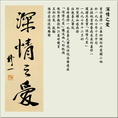 盧修一墨寶「深情之愛」。 盧修一墨寶「深情之愛」。